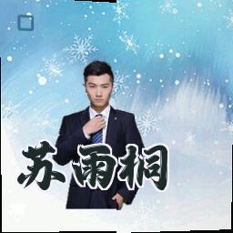 苏雨桐