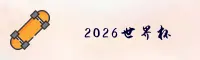 [最新]2026世界杯买球正版门户 — 世足赛移动端下载